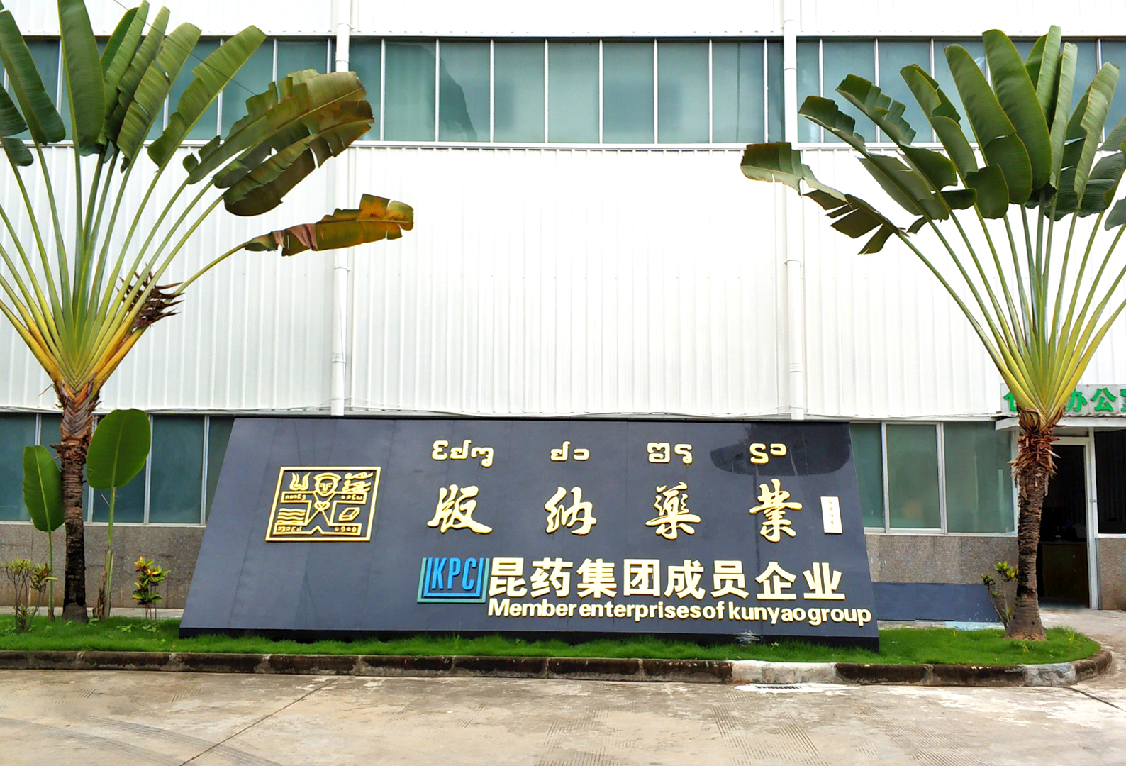 西雙版納版納藥業(yè)有限責(zé)任公司